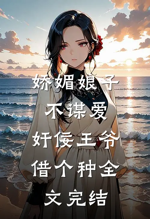 娇媚娘子不谋爱，奸佞王爷借个种全文完结