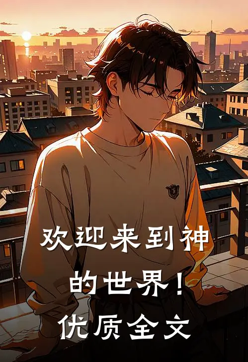欢迎来到神的世界！优质全文
