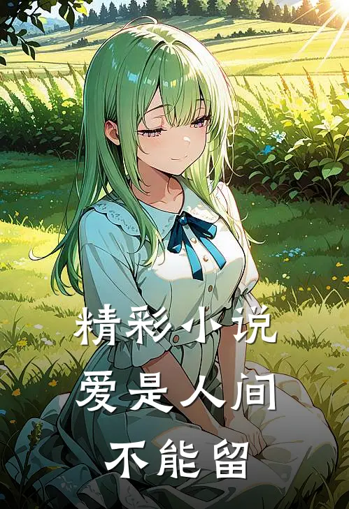 精彩小说爱是人间不能留