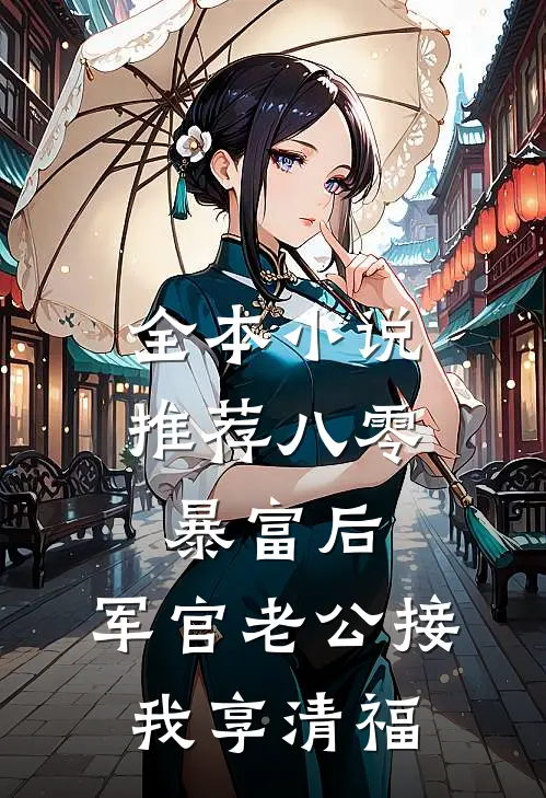 全本小说推荐八零：暴富后，军官老公接我享清福