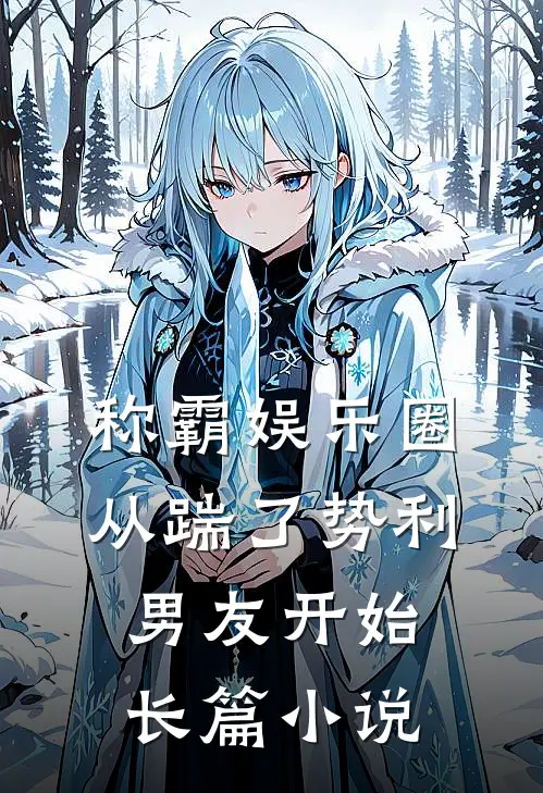 称霸娱乐圈：从踹了势利男友开始长篇小说