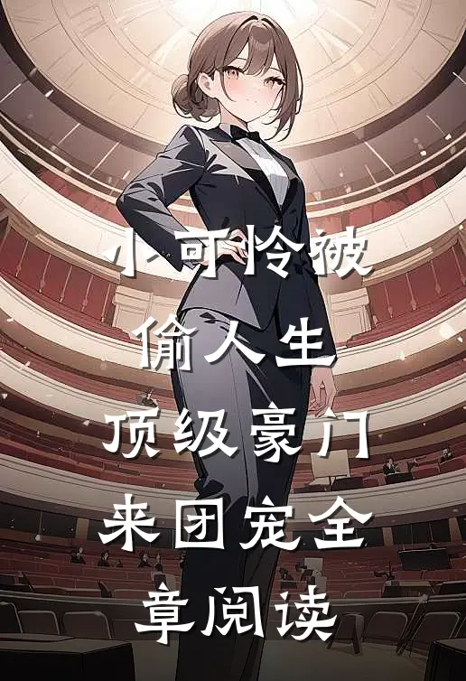 小可怜被偷人生，顶级豪门来团宠全章阅读
