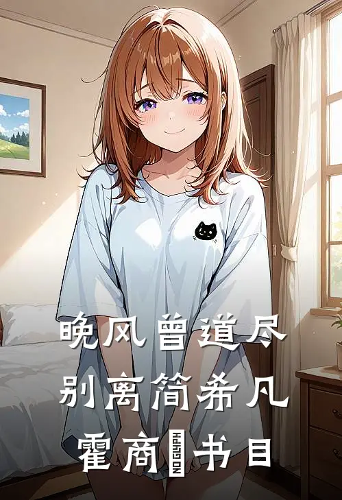 穿越古代为妾两年后，我看到了飞机最新章节