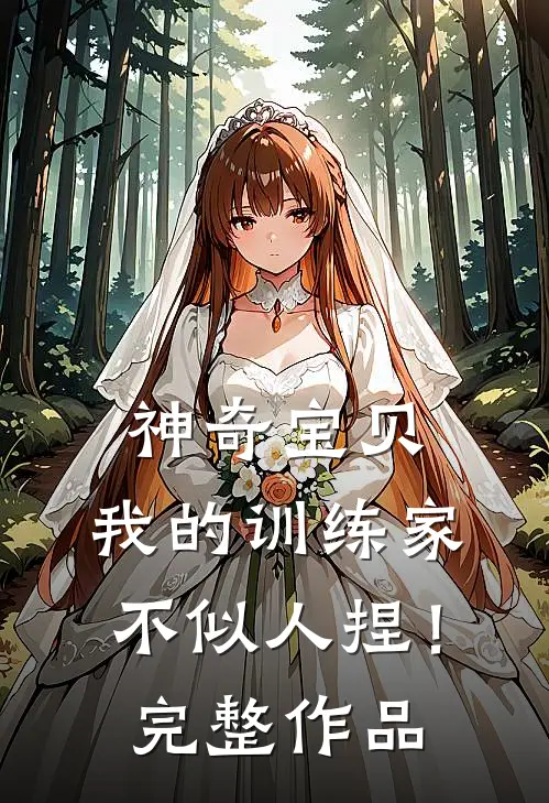 神奇宝贝：我的训练家不似人捏！完整作品