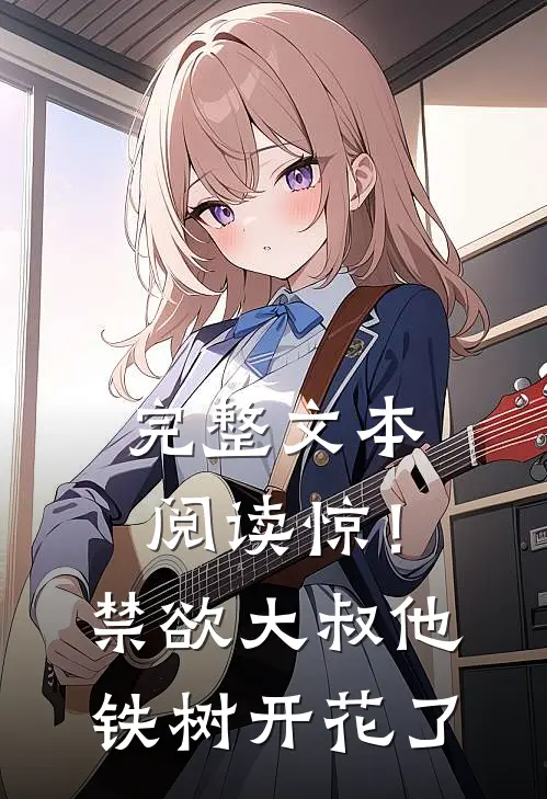 完整文本阅读惊！禁欲大叔他铁树开花了