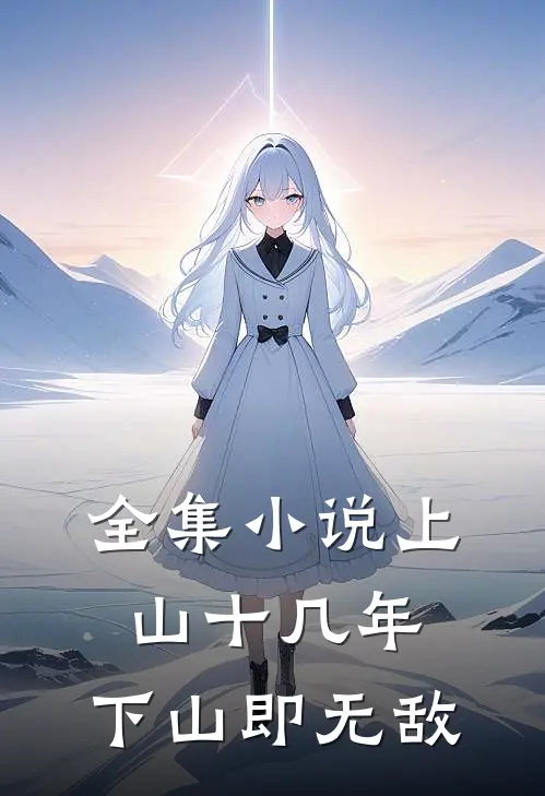 全集小说上山十几年，下山即无敌
