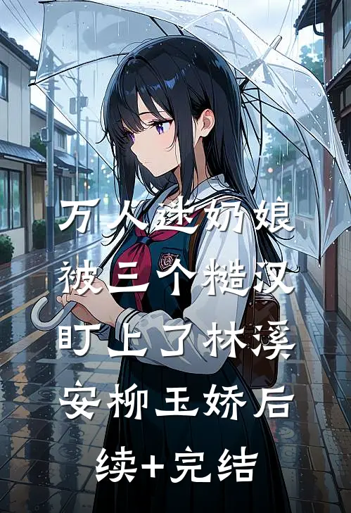 和假千金灵魂互换后，我杀疯了小说结局