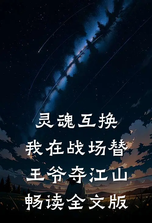 灵魂互换：我在战场替王爷夺江山畅读全文版