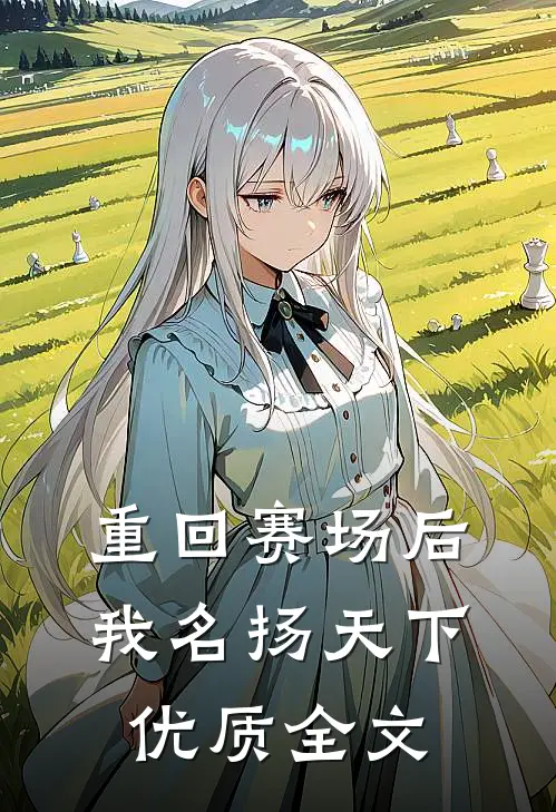 重回赛场后，我名扬天下优质全文