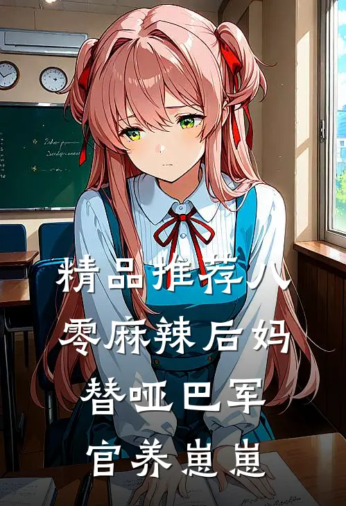 精品推荐八零麻辣后妈，替哑巴军官养崽崽