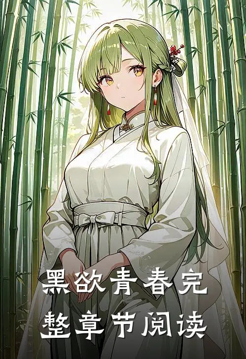 黑欲青春完整章节阅读