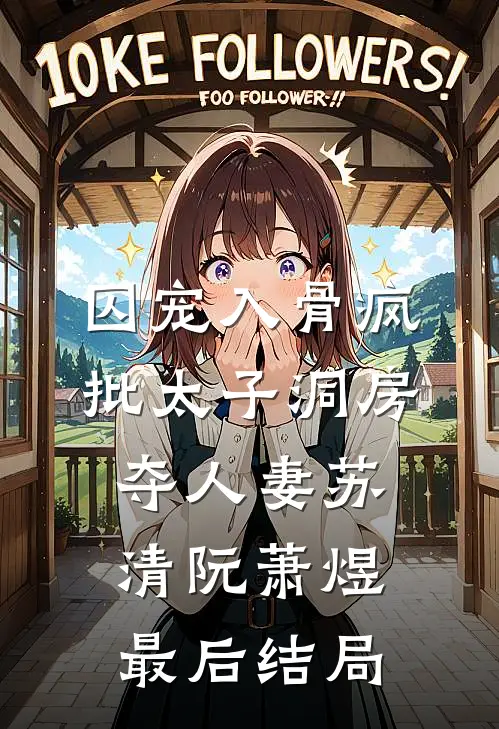 予你一封修书全章阅读