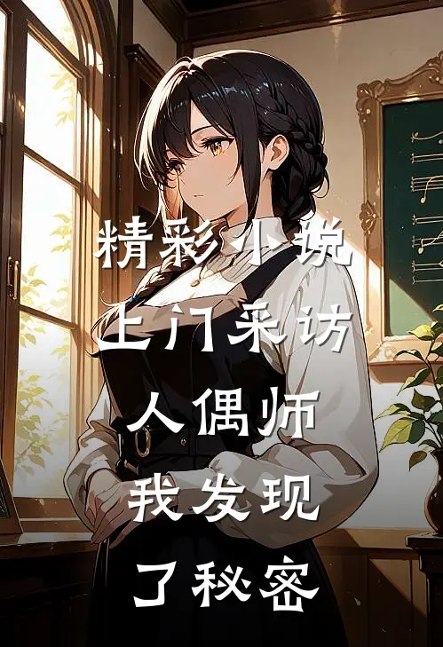 精彩小说上门采访人偶师，我发现了秘密