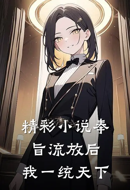 精彩小说奉旨流放后，我一统天下