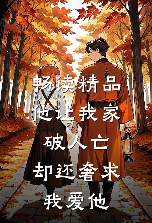 畅读精品他让我家破人亡，却还奢求我爱他
