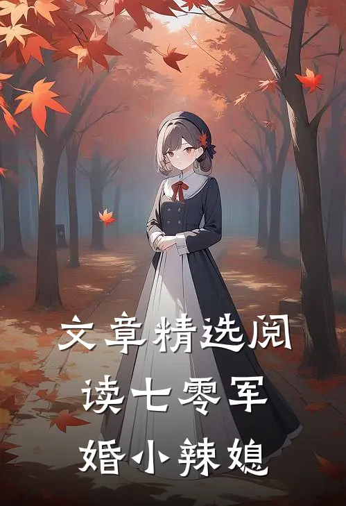 文章精选阅读七零军婚小辣媳