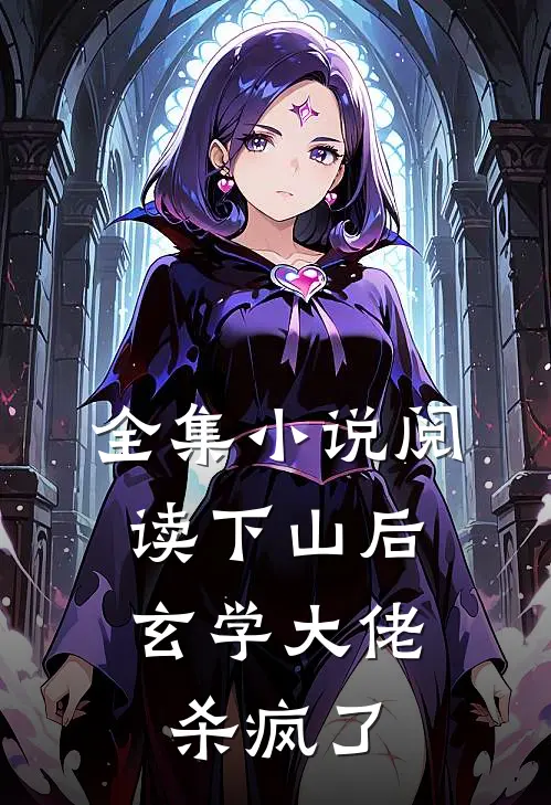 全集小说阅读下山后，玄学大佬杀疯了