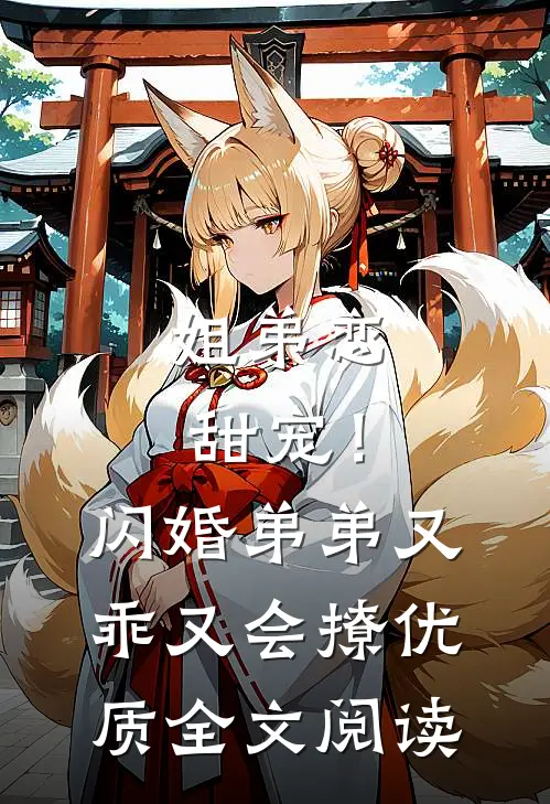 姐弟恋甜宠！闪婚弟弟又乖又会撩优质全文阅读