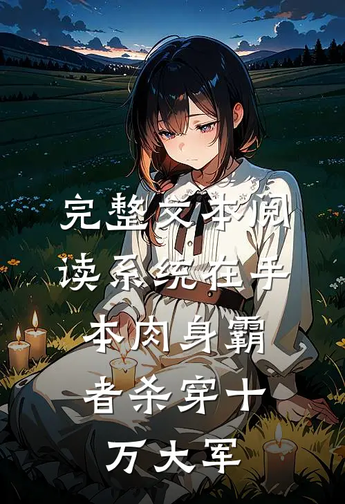 完整文本阅读系统在手，本肉身霸者杀穿十万大军