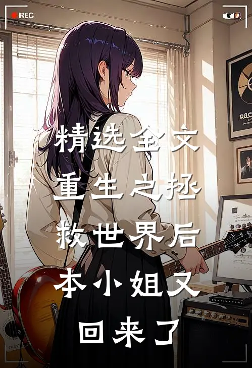 精选全文重生之拯救世界后，本小姐又回来了