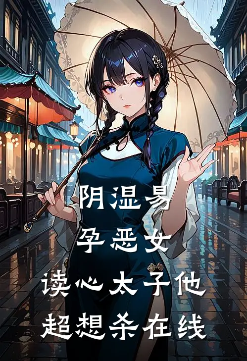 阴湿易孕恶女，读心太子他超想杀在线
