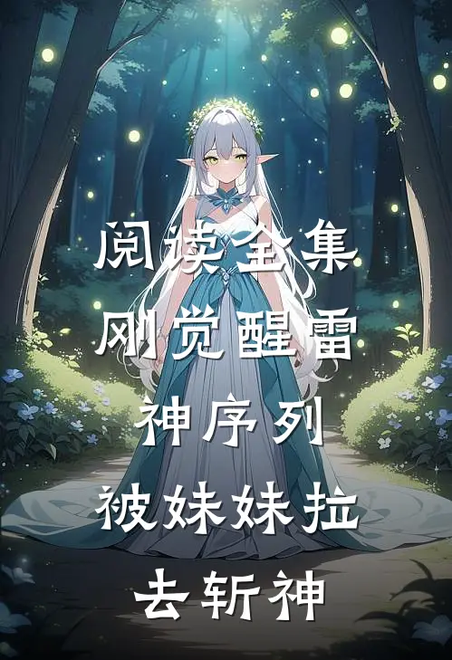 阅读全集刚觉醒雷神序列，被妹妹拉去斩神