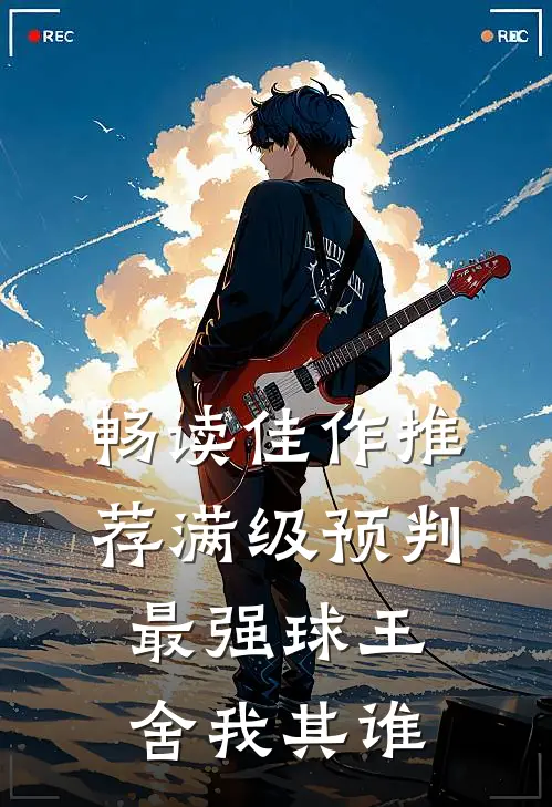 畅读佳作推荐满级预判，最强球王舍我其谁