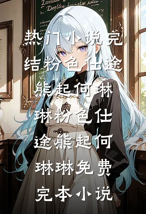 妈妈找了我十年，照顾了我二十年，我和她断亲了已完结版
