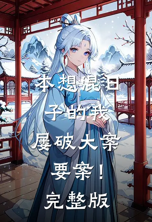 本想混日子的我，屡破大案要案！完整版
