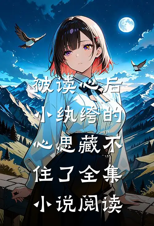 被读心后，小纨绔的心思藏不住了全集小说阅读