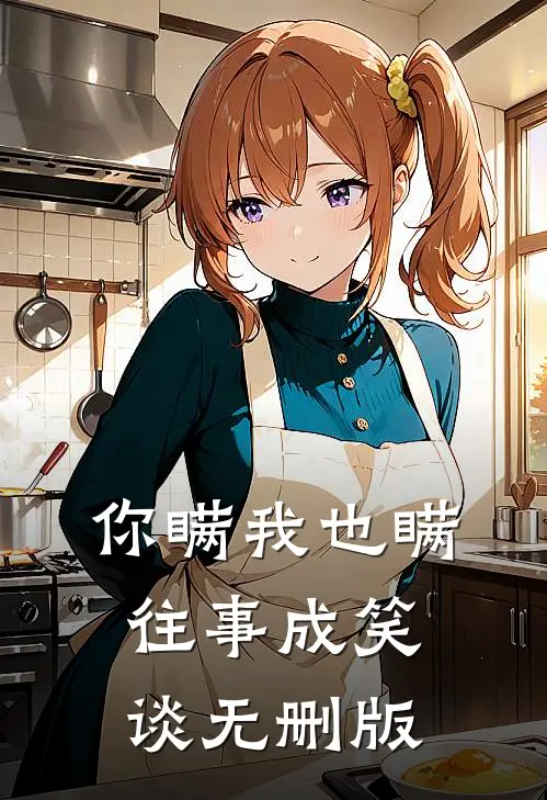 跳湖自尽后，嫌弃我六年的侯爷父子悔疯了免费看