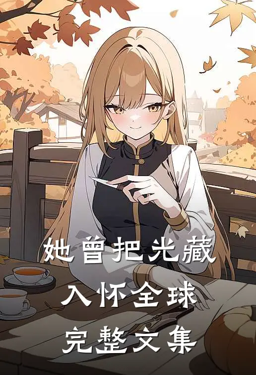 碧海青天夜夜心全集
