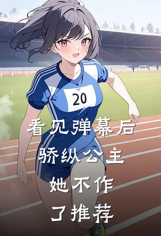 看见弹幕后，骄纵公主她不作了推荐