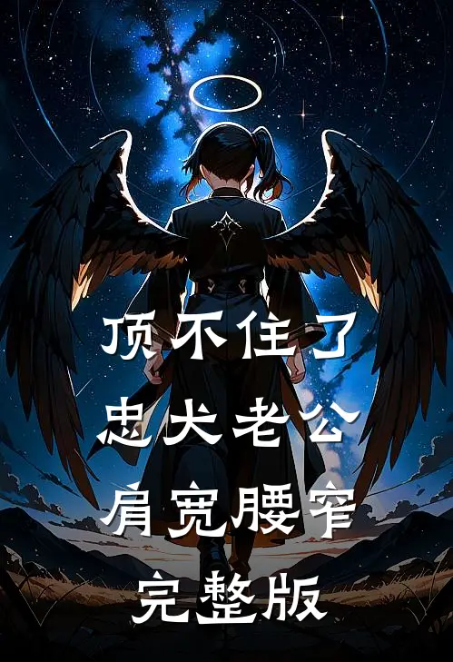 顶不住了，忠犬老公肩宽腰窄完整版