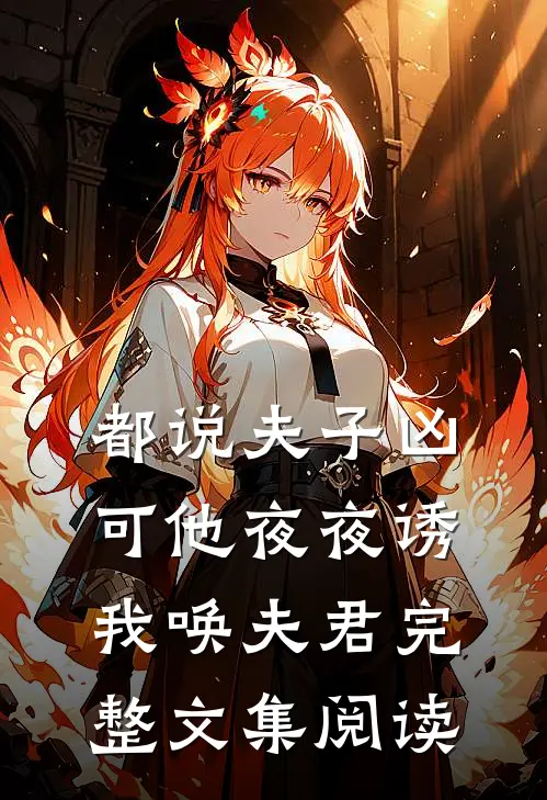 系统在手，本肉身霸者杀穿十万大军优质全文阅读