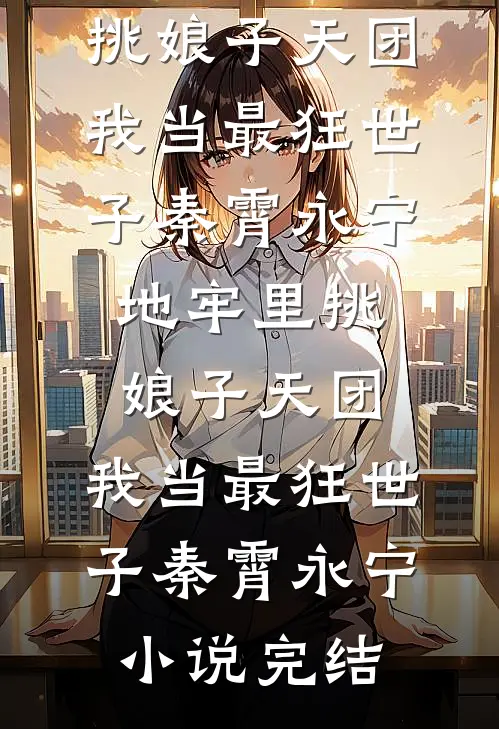 三年隐忍，他掀翻了整个豪门