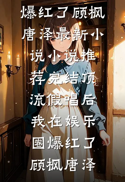总裁闺蜜开十万工资让我入职摸鱼，柠檬精组长酸疯了完整阅读