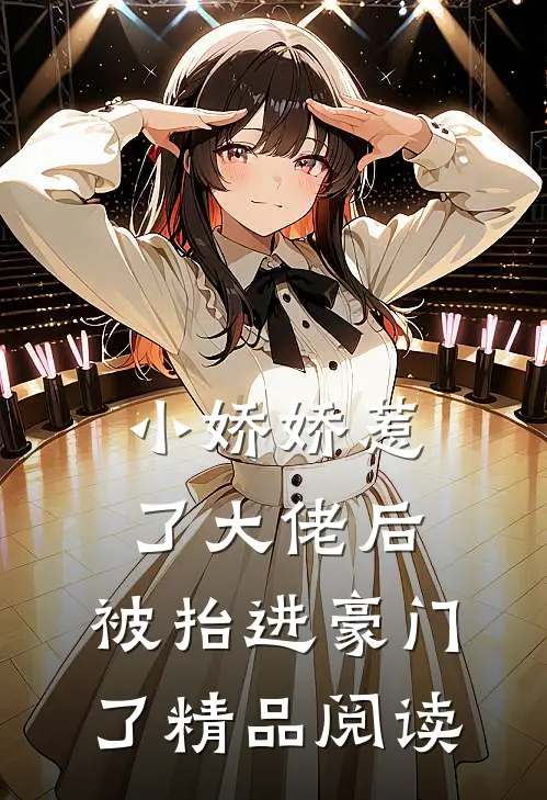 小娇娇惹了大佬后，被抬进豪门了精品阅读