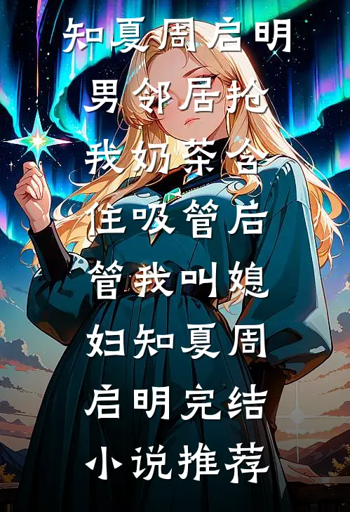 开局战五渣，靠养师妹躺赢修仙界最新