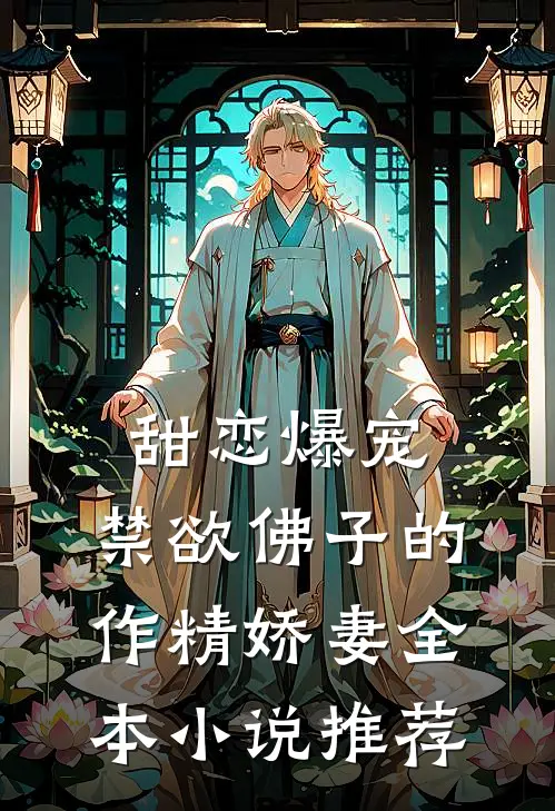 甜恋爆宠：禁欲佛子的作精娇妻全本小说推荐