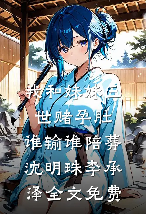 女儿浇坏邻居的花，我和妻子离婚火爆小说