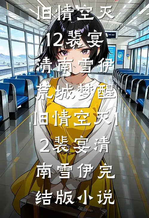 房子被女友租出去了，租户还上了我家户口本目录