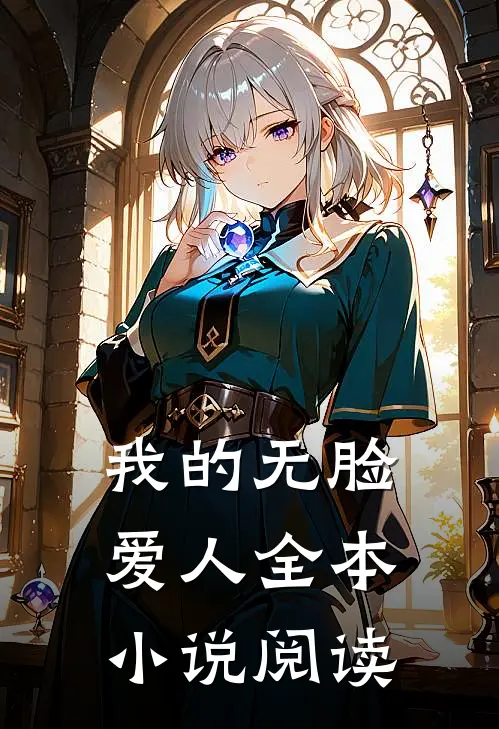 我的无脸爱人全本小说阅读