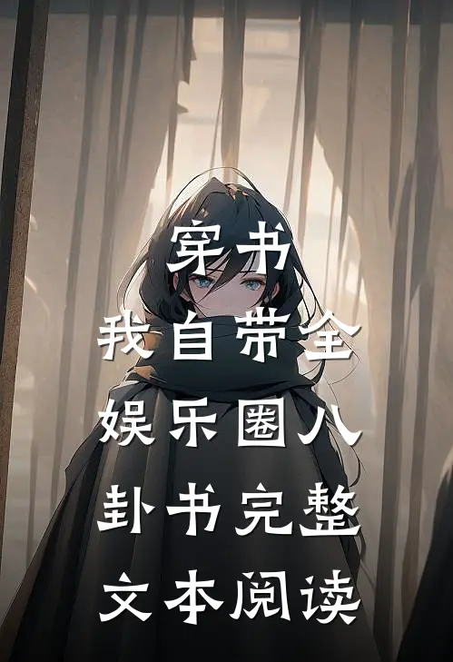穿书：我自带全娱乐圈八卦书完整文本阅读