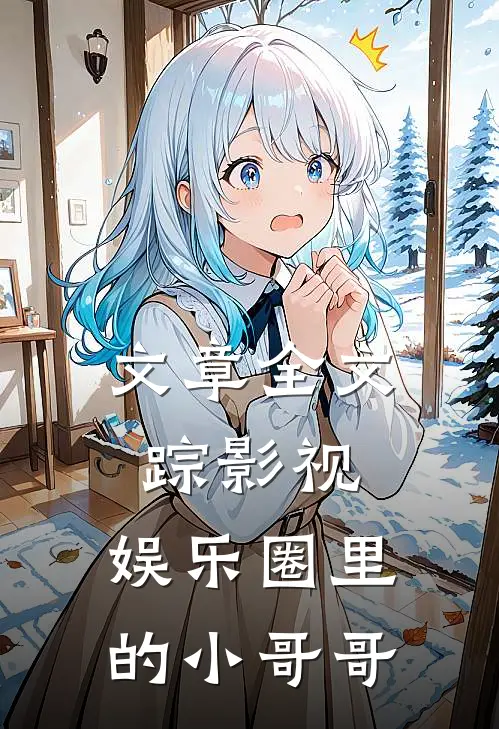 文章全文踪影视：娱乐圈里的小哥哥