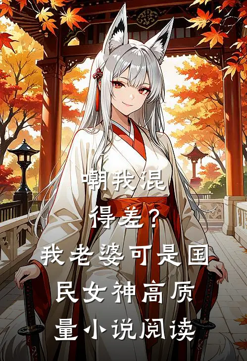 嘲我混得差？我老婆可是国民女神高质量小说阅读