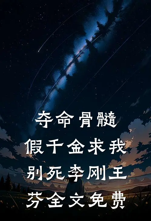 揣孕肚嫁给假纨绔，重生贵女杀疯了短篇小说阅读