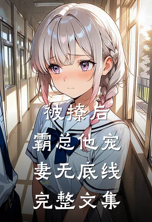 被撩后，霸总他宠妻无底线完整文集