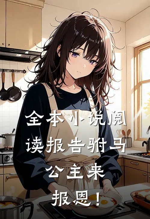 全本小说阅读报告驸马，公主来报恩！