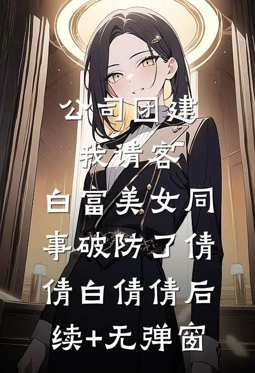 七年情深，不如白月光一句全集